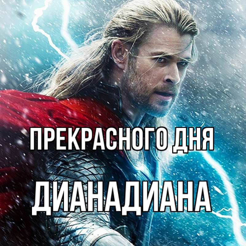 Картинка Прекрасного дня, ДианаДиана