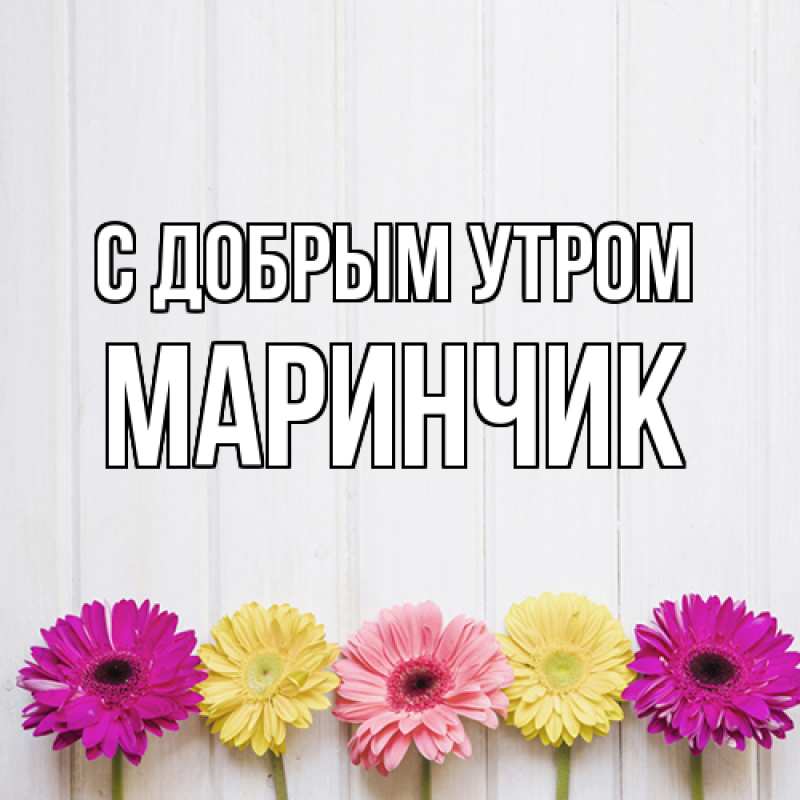 Картинка С добрым утром, Маринчик
