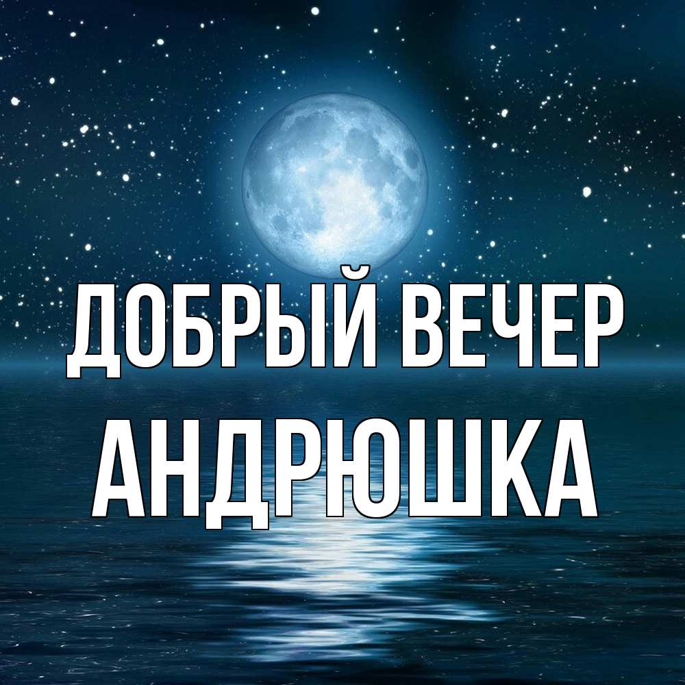 Открытка  с именем. Андрюшка, Добрый вечер  