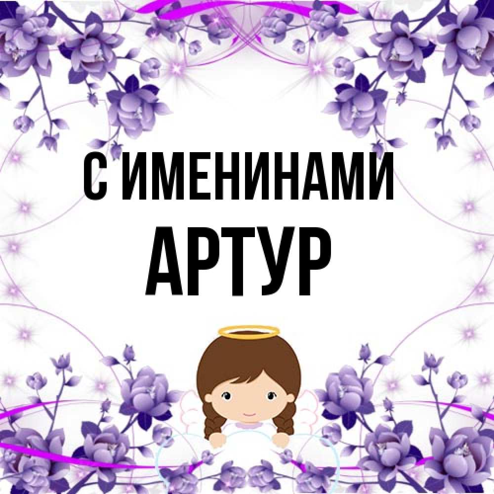 Открытка  с именем. Артур, С именинами  