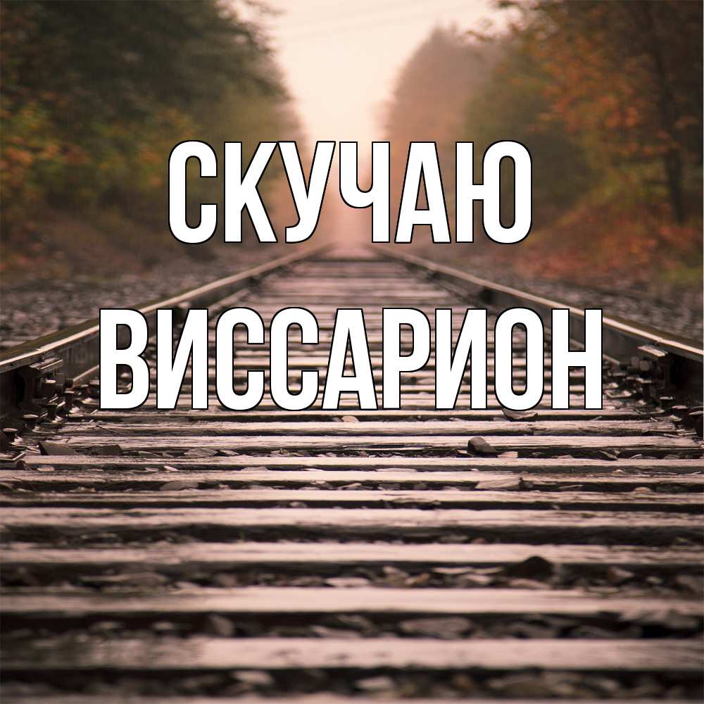 Открытка  с именем. Виссарион, Скучаю  