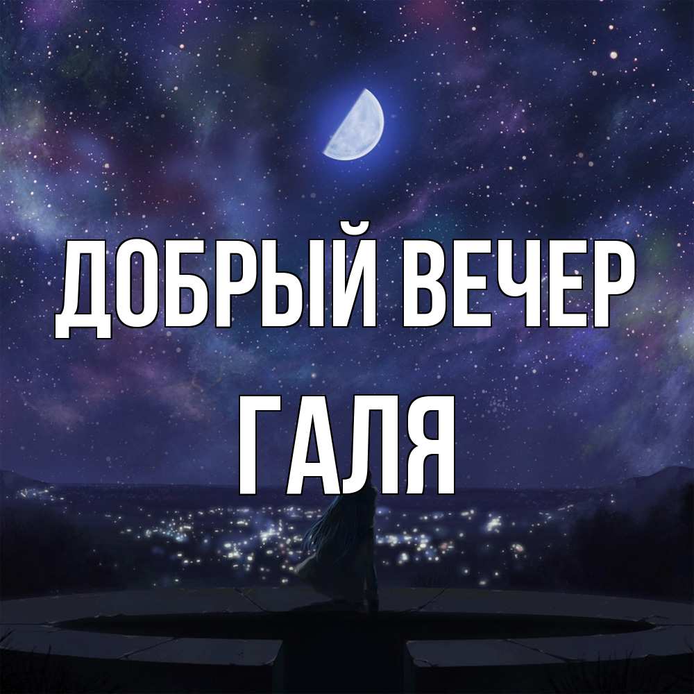 Открытка  с именем. Галя, Добрый вечер  