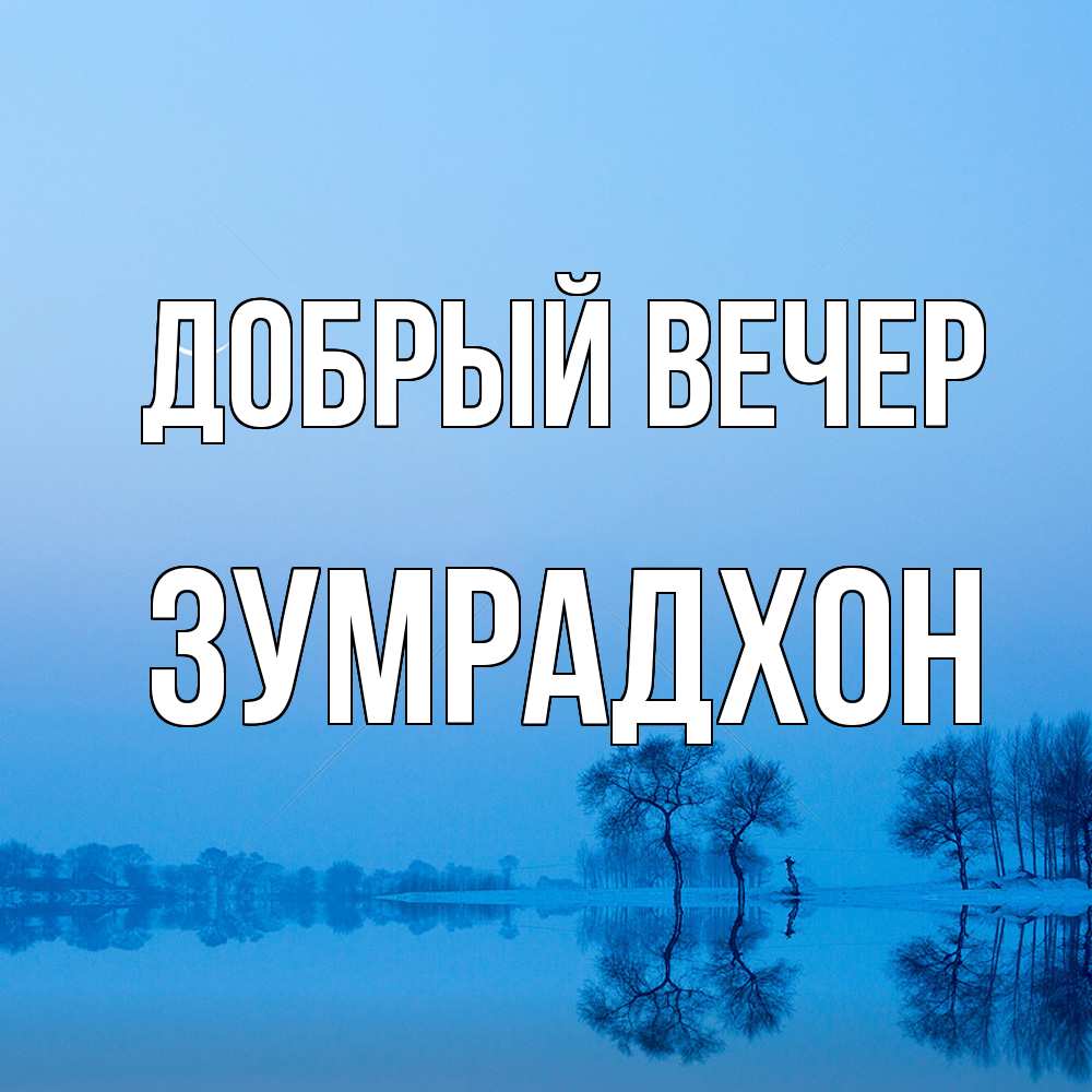 Открытка  с именем. Зумрадхон, Добрый вечер  