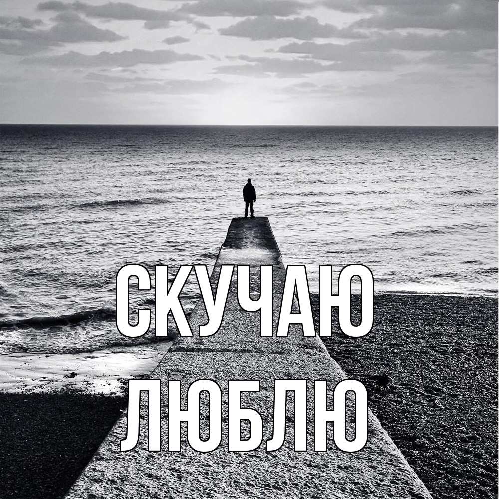 Открытка  с именем. Люблю, Скучаю  