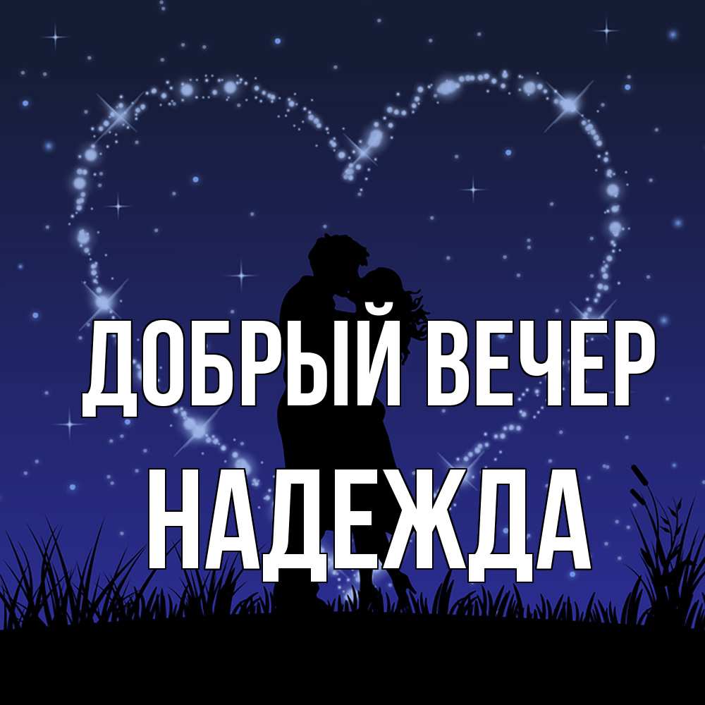 Открытка  с именем. Надежда, Добрый вечер  
