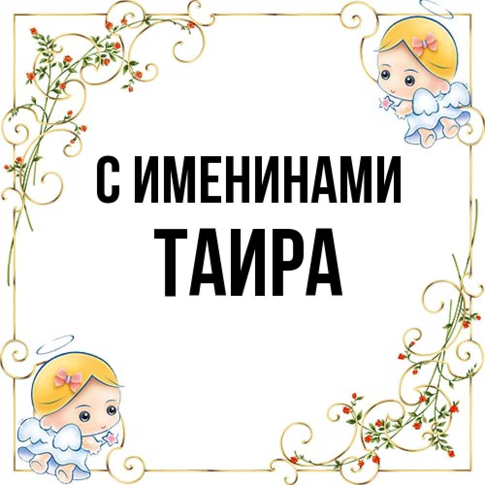 Открытка  с именем. Таира, С именинами  