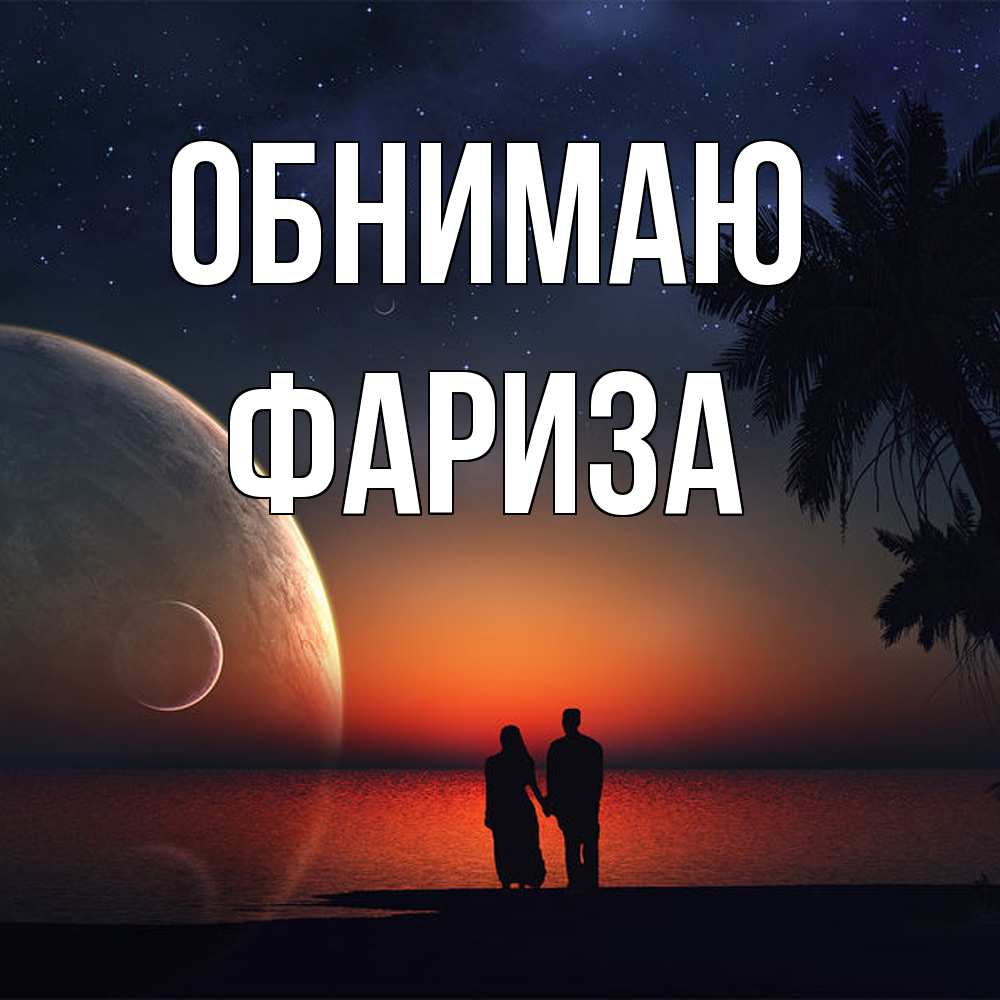 Открытка  с именем. Фариза, Обнимаю  