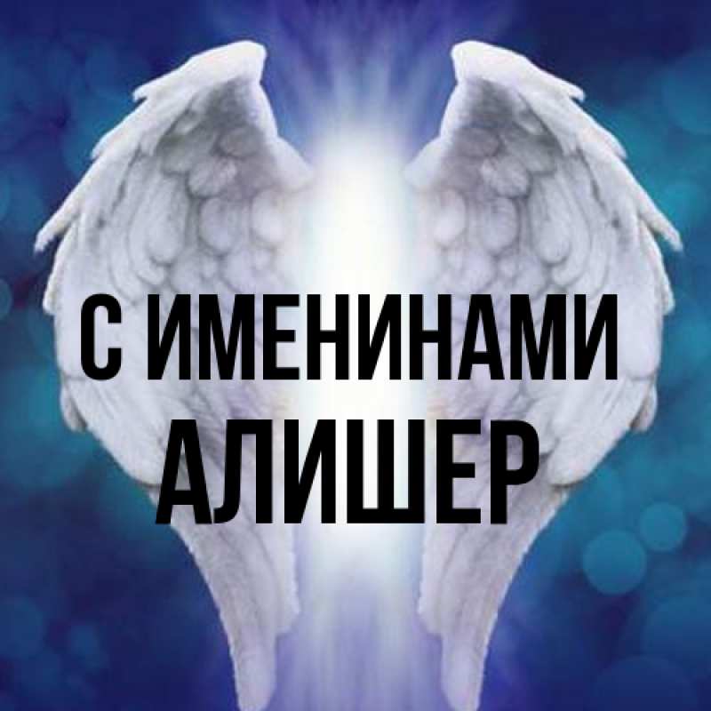 Картинка С именинами, Алишер