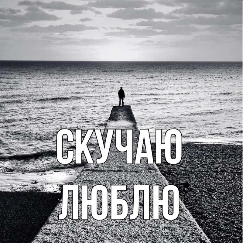 Картинка Скучаю, Люблю