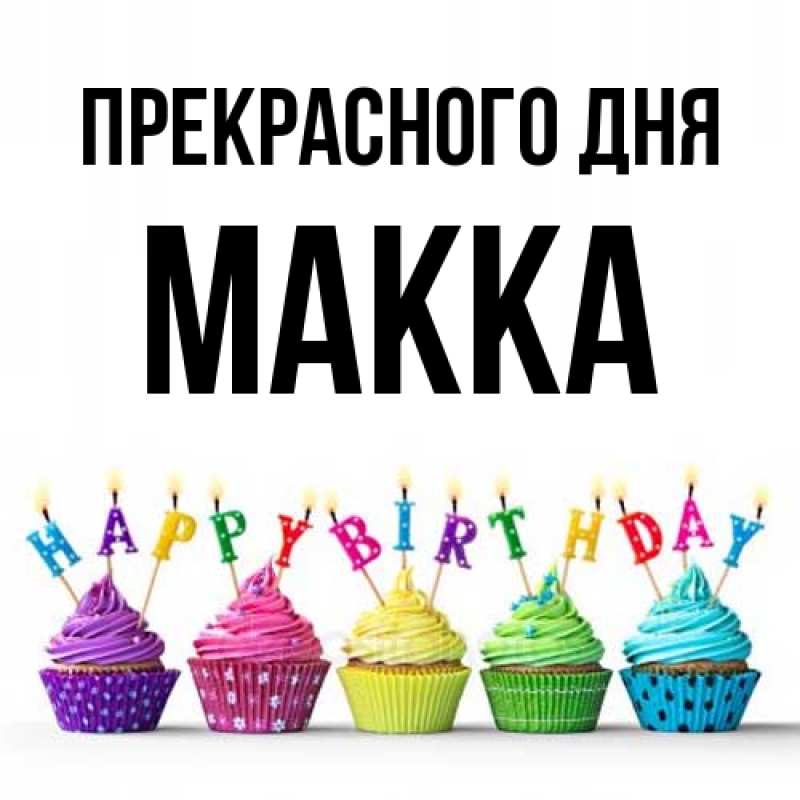 Картинка Прекрасного дня, Макка