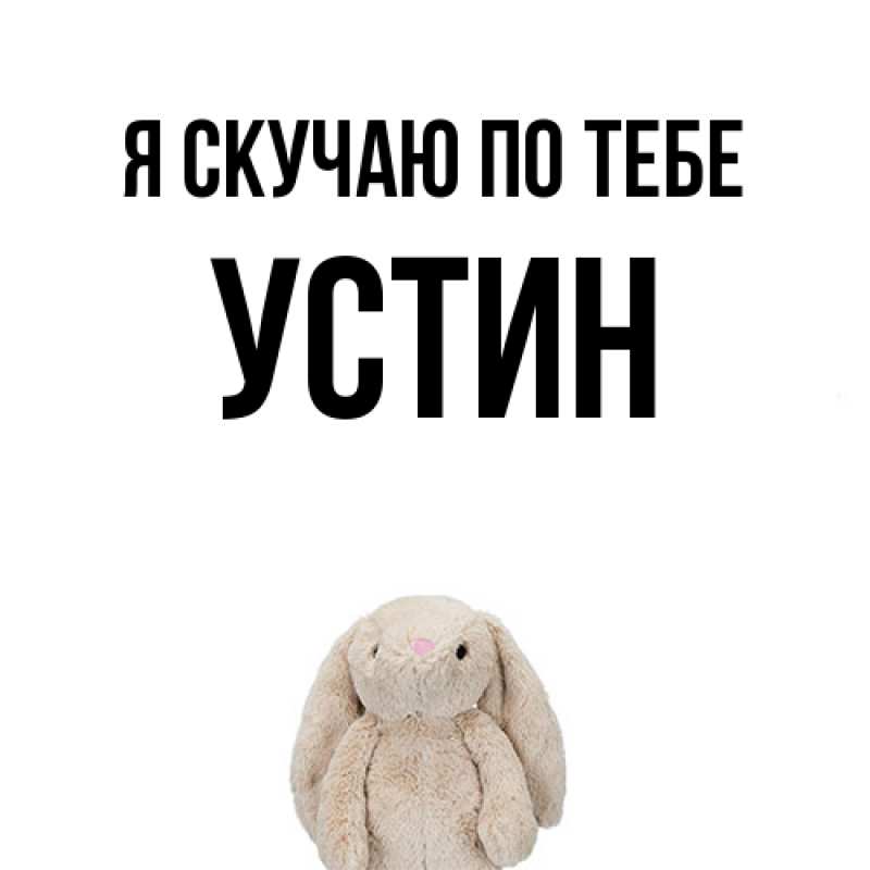 Картинка Я скучаю по тебе, Устин