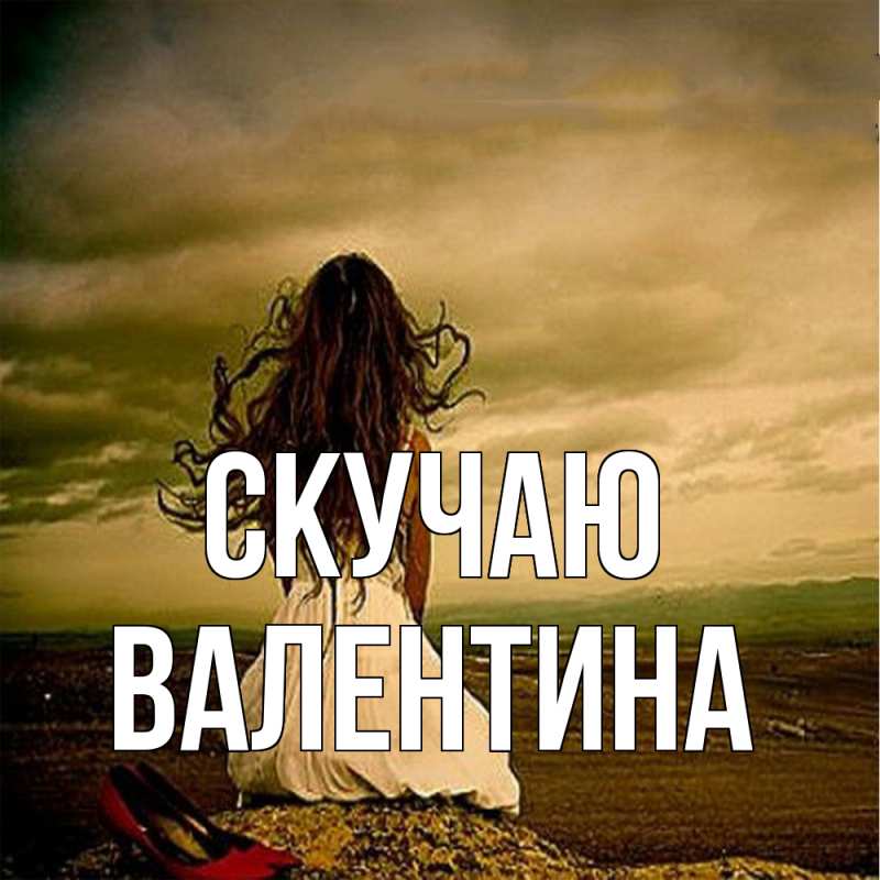 Картинка Скучаю, валентина
