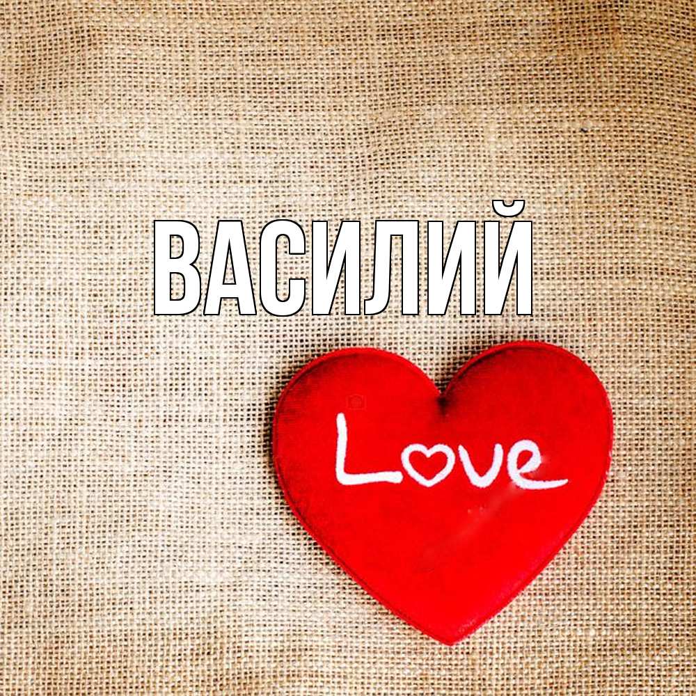 Открытка  с именем. Василий, Главная  