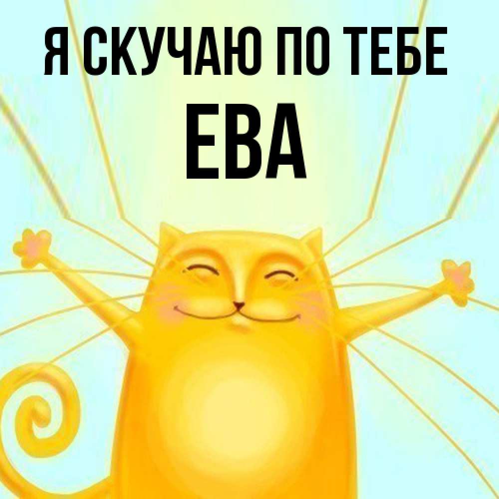 Открытка  с именем. Ева, Я скучаю по тебе  