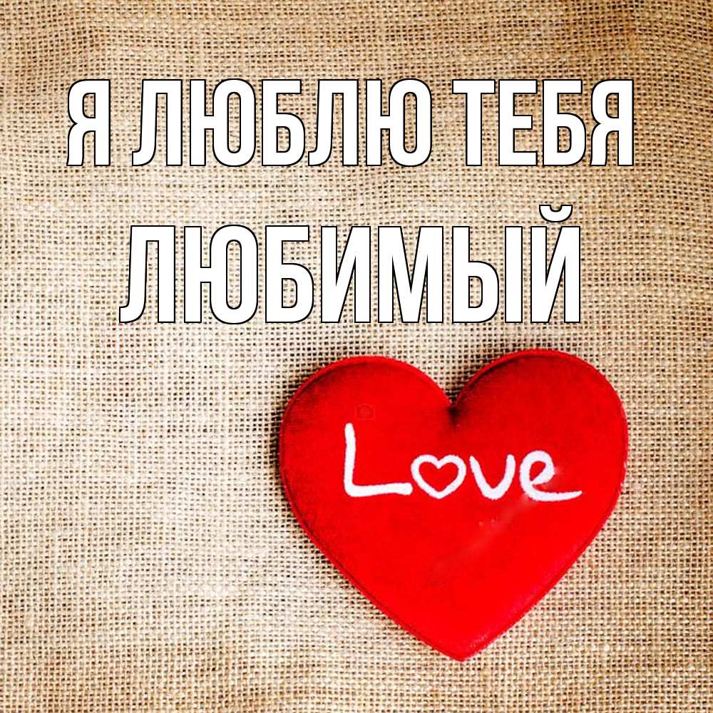 Открытка  с именем. Любимый, Я люблю тебя  