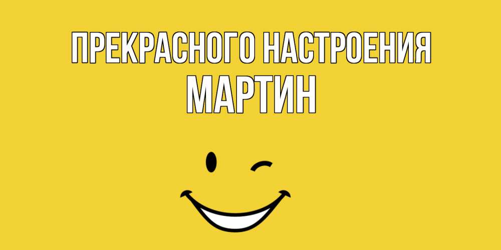 Открытка  с именем. Мартин, Прекрасного настроения  