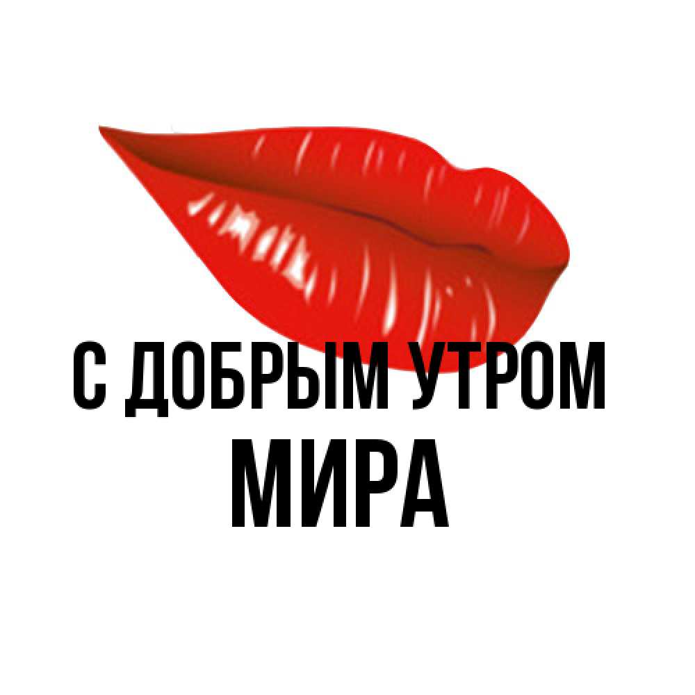 Открытка  с именем. Мира, С добрым утром  