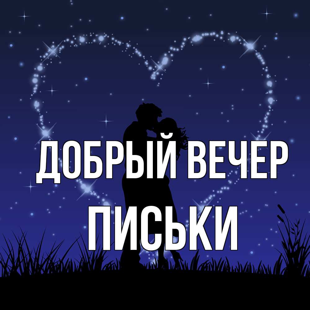 Открытка  с именем. Письки, Добрый вечер  