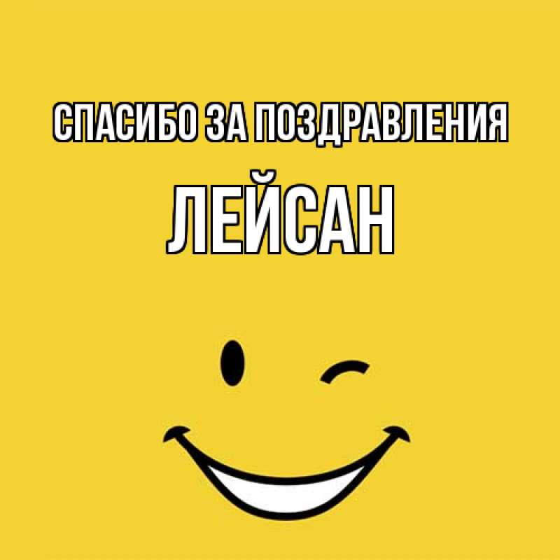 Картинка Спасибо за поздравления, Лейсан