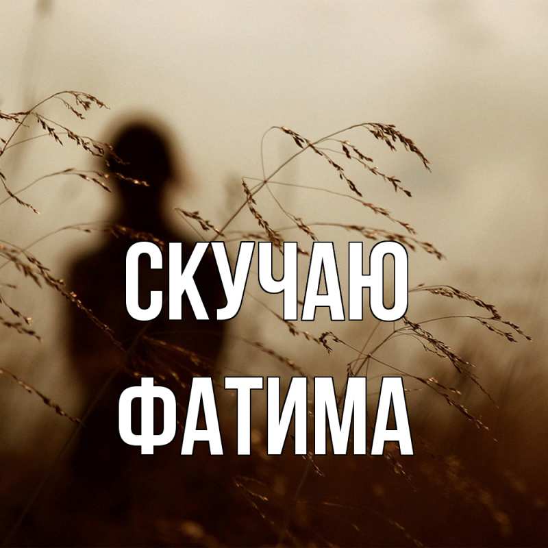 Картинка Скучаю, Фатима