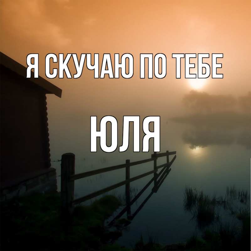 Картинка Я скучаю по тебе, ЮЛЯ