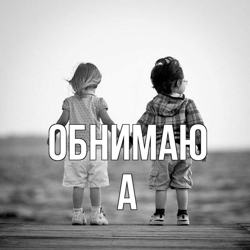 Картинка Обнимаю, а