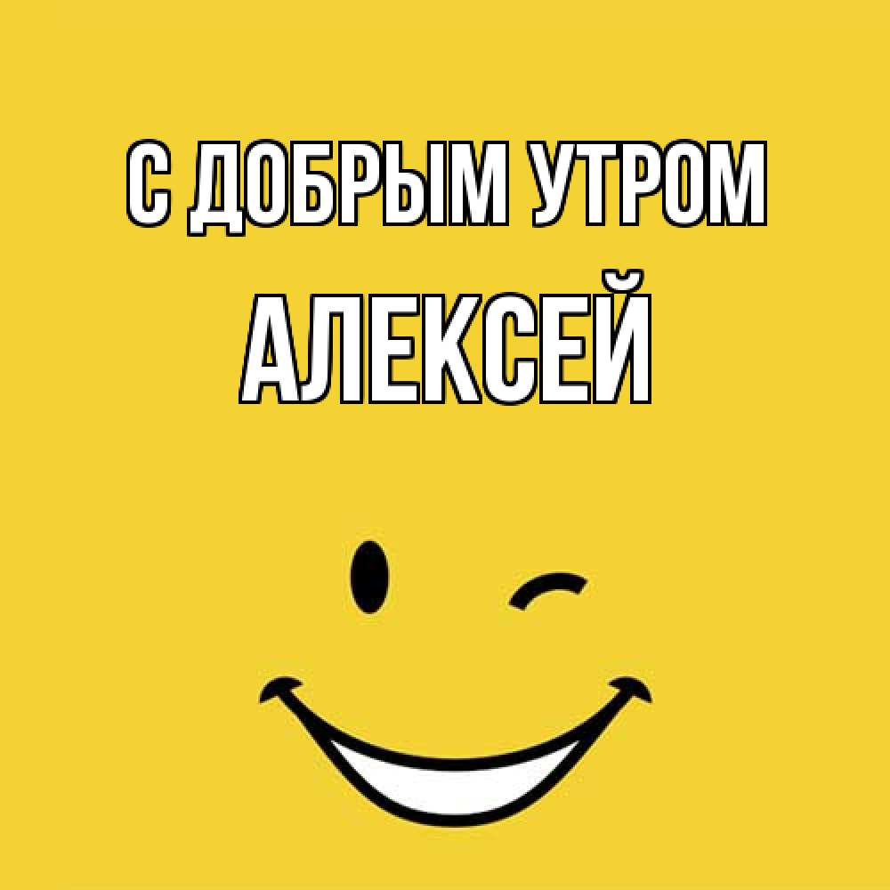 Открытка  с именем. Алексей, С добрым утром  