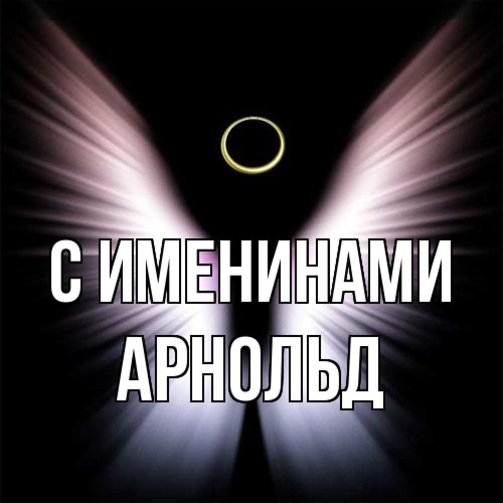 Открытка  с именем. Арнольд, С именинами  