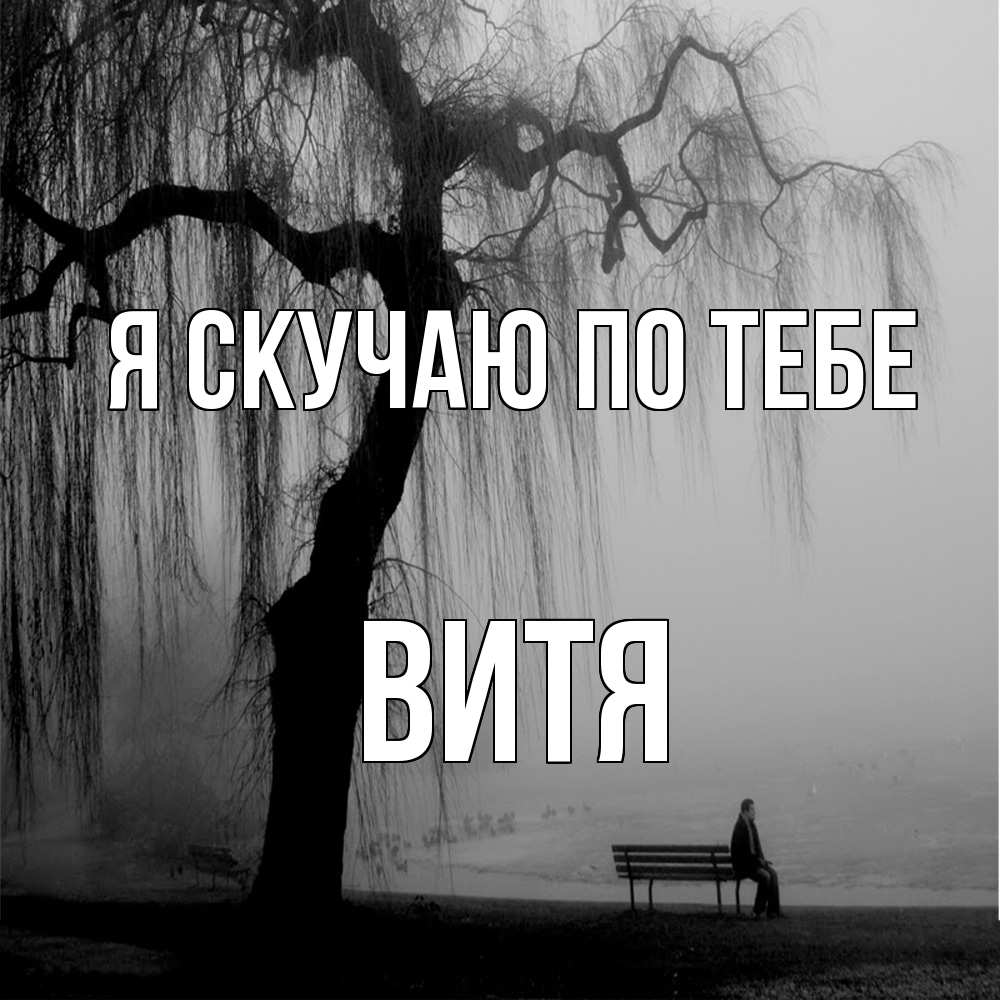 Открытка  с именем. Витя, Я скучаю по тебе  