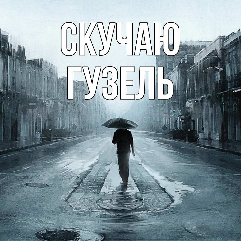 Открытка  с именем. Гузель, Скучаю  