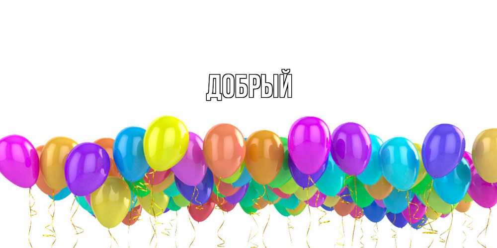 Открытка  с именем. Добрый, Главная  