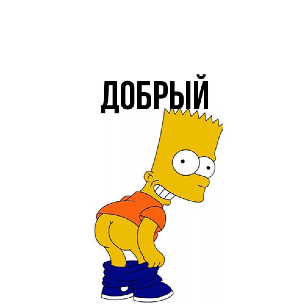 Открытка  с именем. Добрый, Главная  