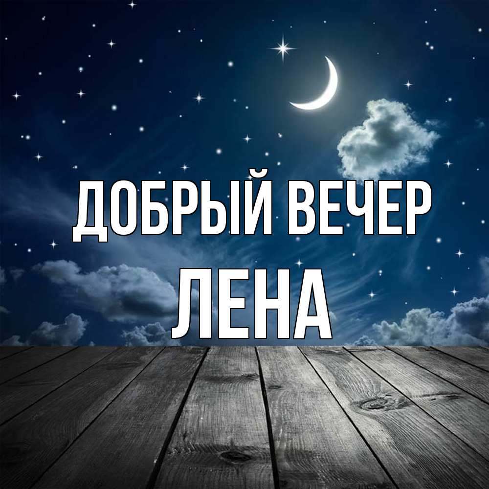 Открытка  с именем. Лена, Добрый вечер  