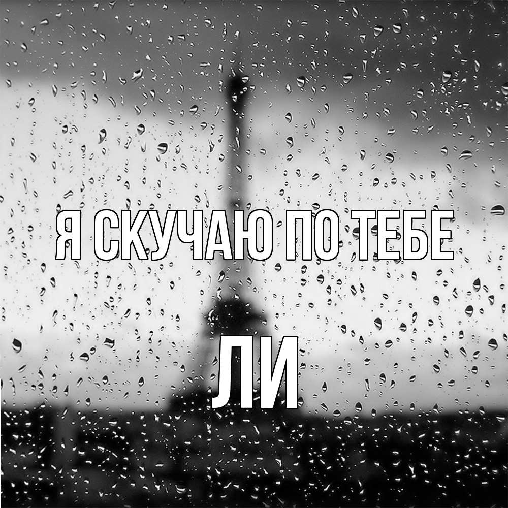 Открытка  с именем. Ли, Я скучаю по тебе  