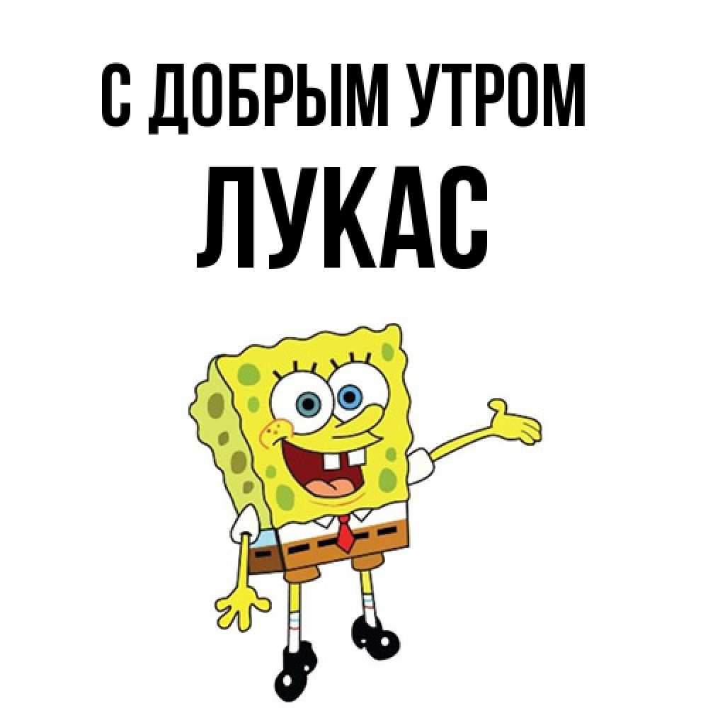 Открытка  с именем. Лукас, С добрым утром  