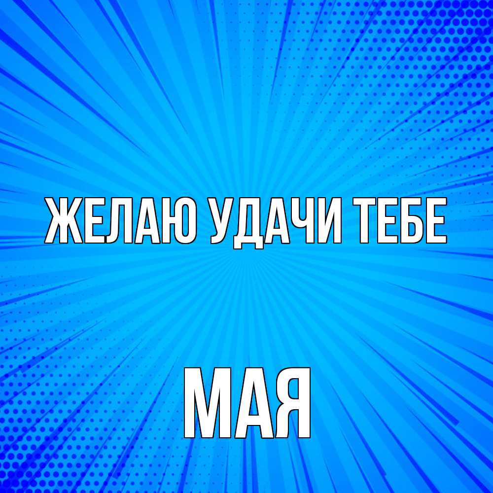 Открытка  с именем. Мая, Желаю удачи тебе  
