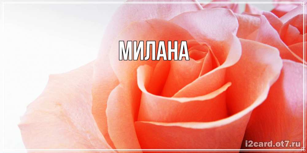 Открытка  с именем. Милана, Главная  