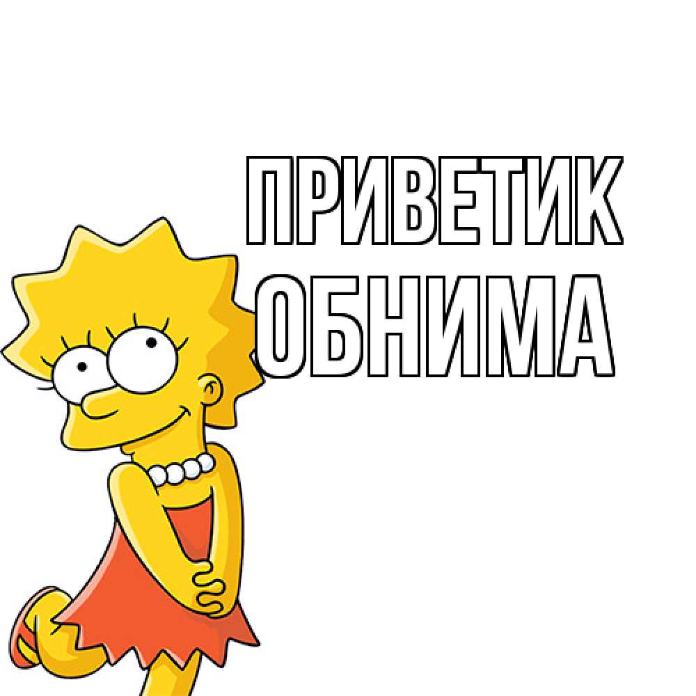 Открытка  с именем. Обнима, приветик  