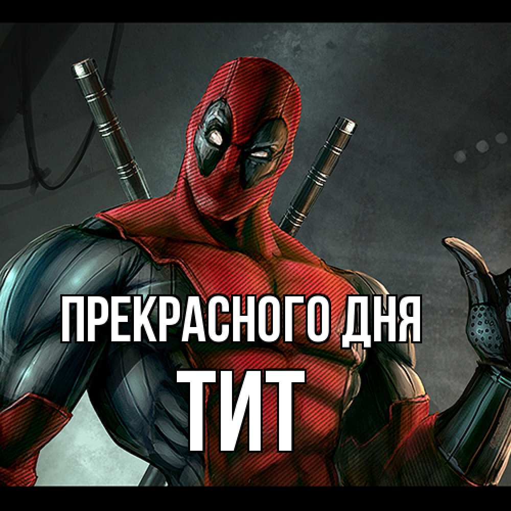 Открытка  с именем. Тит, Прекрасного дня  