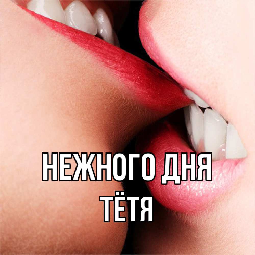 Открытка  с именем. Тётя, Нежного дня  