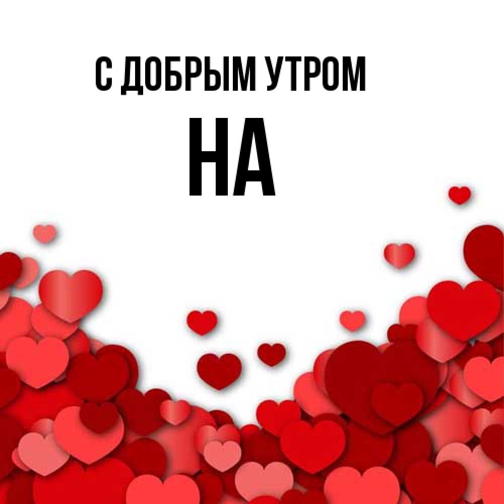 Открытка  с именем. на, С добрым утром  