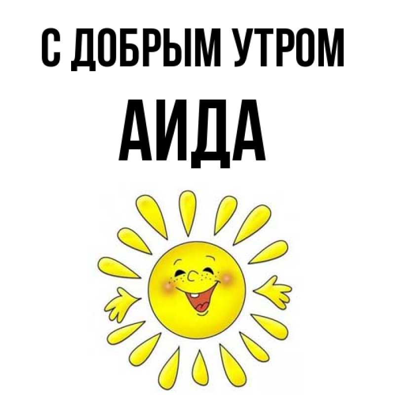 Картинка С добрым утром, Аида