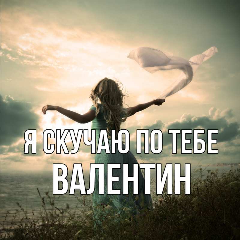 Картинка Я скучаю по тебе, Валентин