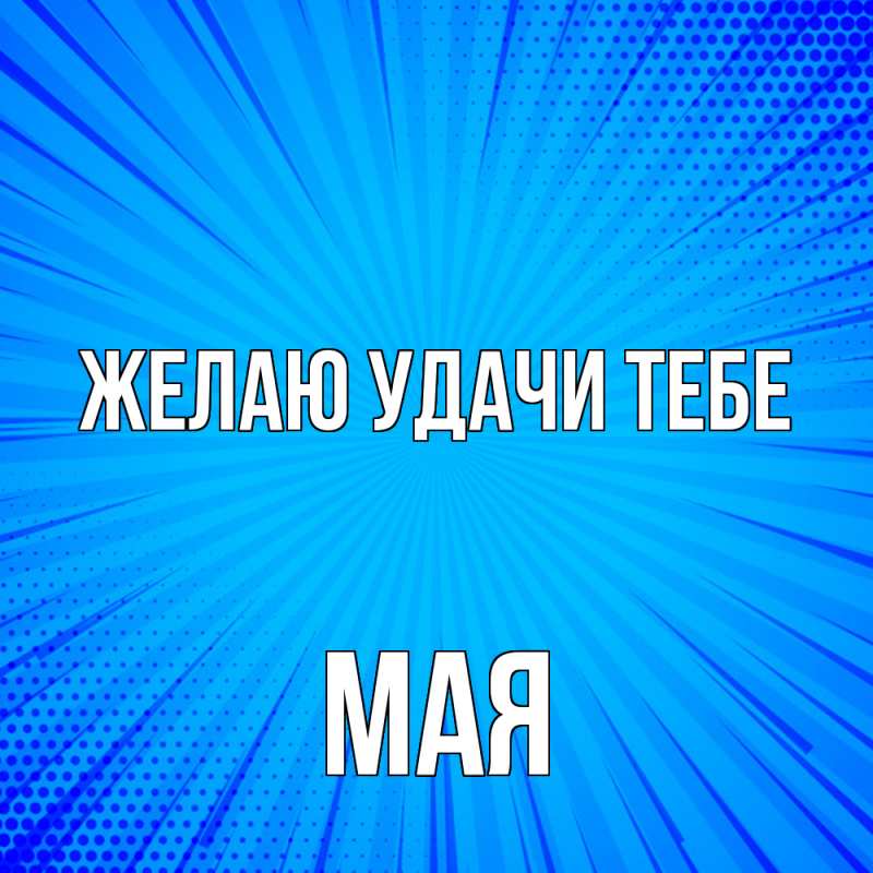 Картинка Желаю удачи тебе, Мая