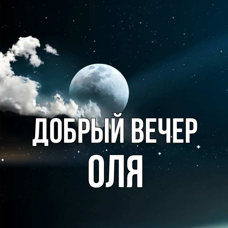 Картинка Добрый вечер, Оля