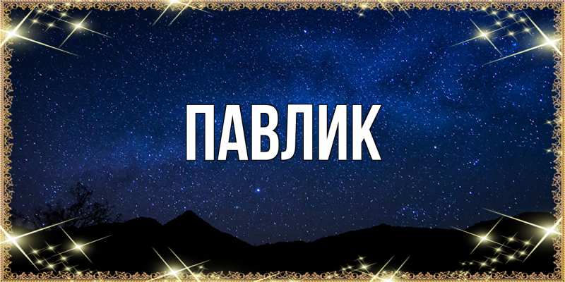 Картинка  с именем , Павлик