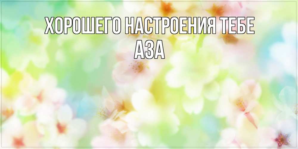Открытка  с именем. Аза, Хорошего настроения тебе  