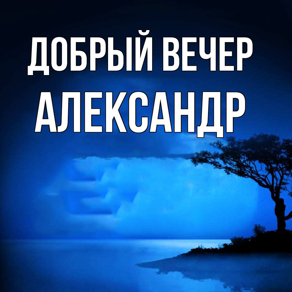 Открытка  с именем. Александр, Добрый вечер  