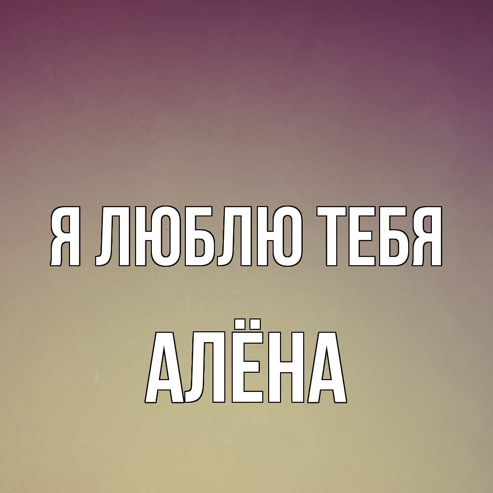 Открытка  с именем. Алёна, Я люблю тебя  