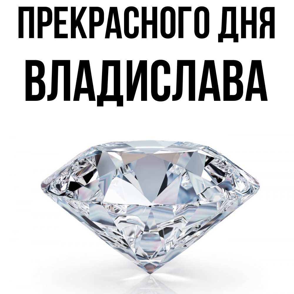 Открытка  с именем. Владислава, Прекрасного дня  